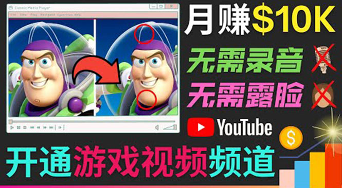 开通视频游戏类YouTube频道，制作大家来找茬类视频小游戏，月赚1W美元-第一资源库