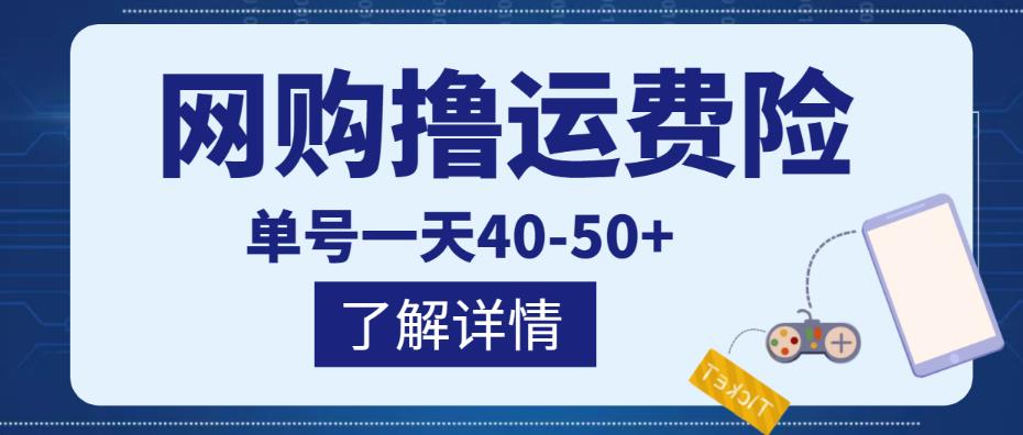 网购撸运费险项目，单号一天40-50+，实实在在能够赚到钱的项目【详细教程】-第一资源库