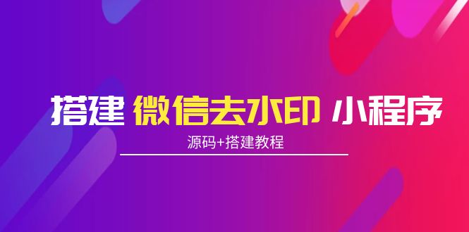 搭建微信去水印小程序 带流量主【源码+搭建教程】-第一资源库