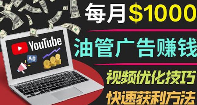 YouTube广告赚钱项目：只需发布视频就有收入，月入7000+副业-第一资源库