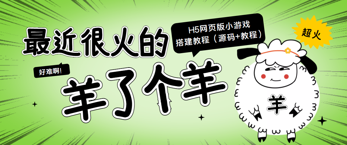 最近很火的“羊了个羊” H5网页版小游戏搭建教程【源码+教程】-第一资源库