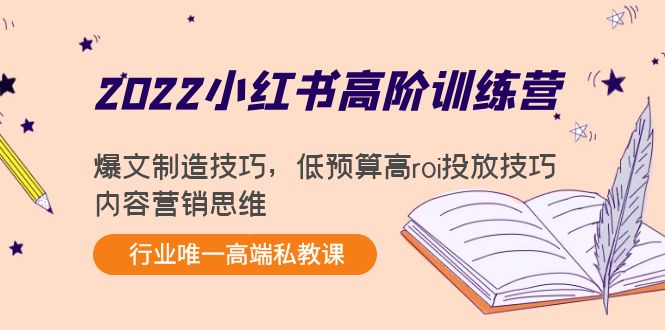 2022小红书高阶训练营：爆文制造技巧，低预算高roi投放技巧，内容营销思维-第一资源库