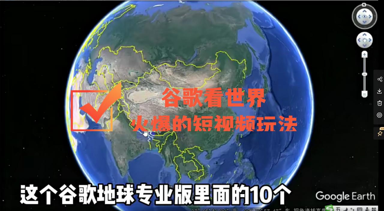 谷歌地图（三维地图）看世界，最新火爆短视频玩法-第一资源库