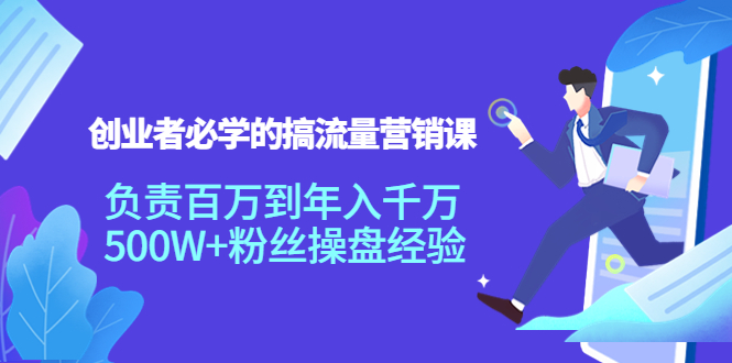 创业者必学的搞流量营销课：负责百万到年入千万，500W+粉丝操盘经验-第一资源库