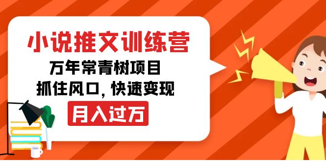 小说推文训练营，万年常青树项目，抓住风口，快速变现月入过万-第一资源库