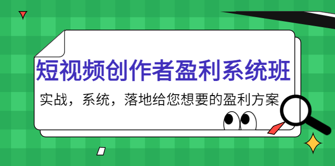 短视频创作者盈利系统班，实战，系统，落地给您想要的盈利方案（无水印）-第一资源库