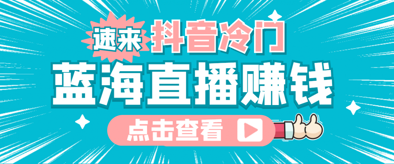 最新抖音冷门简单的蓝海直播赚钱玩法，流量大知道的人少，可做到全无人直播-第一资源库