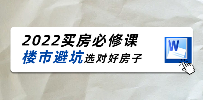 2022买房必修课：楼市避坑，选对好房子（21节干货课程）-第一资源库