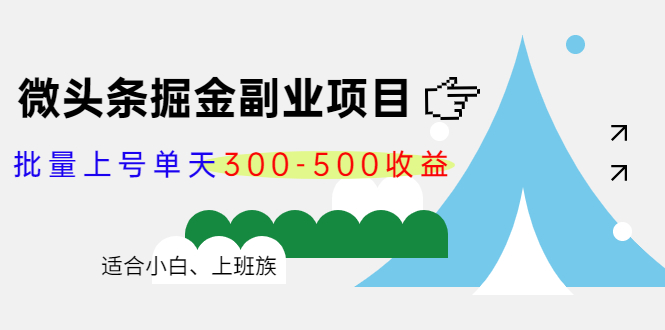 微头条掘金副业项目第4期：批量上号单天300-500收益，适合小白、上班族-第一资源库