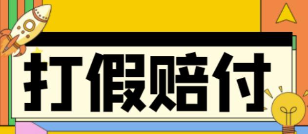 全平台打假/吃货/赔付/假一赔十,日入500的案例解析【详细文档教程】-第一资源库