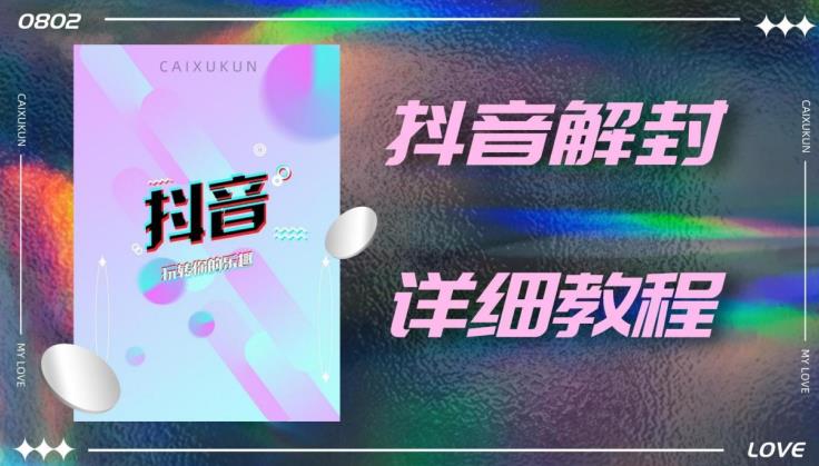 外面一直在收费的抖音账号解封详细教程，一百多个解封成功案例【软件+话术】-第一资源库