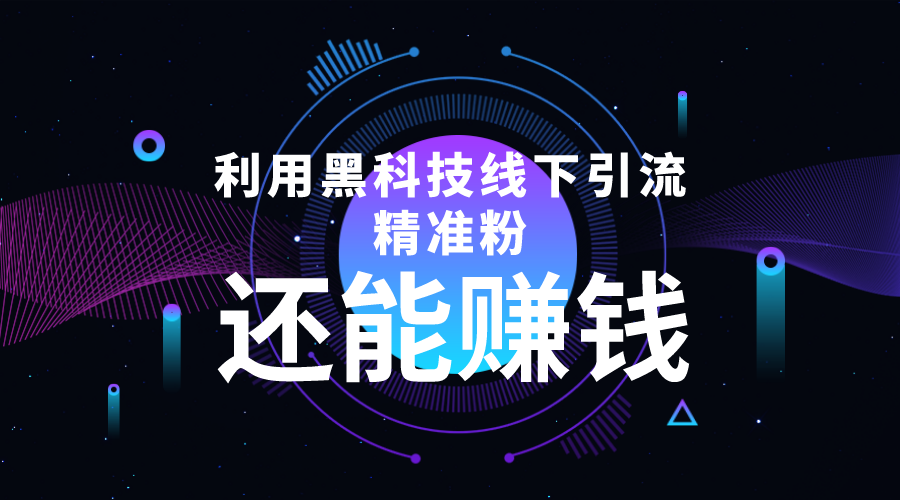 利用黑科技线下精准引流，一部手机可操作，还能赚钱【视频+文档】-第一资源库