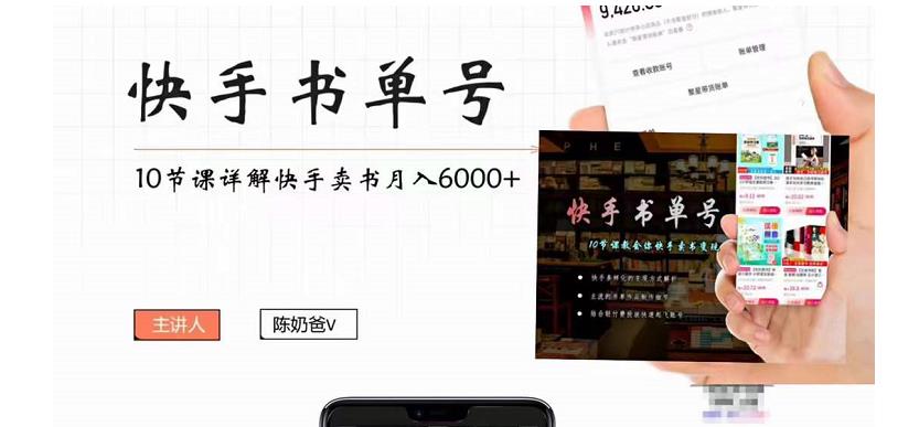 快手书单号实操课程：快手书单副业项目月入6000+（10节视频课）-第一资源库