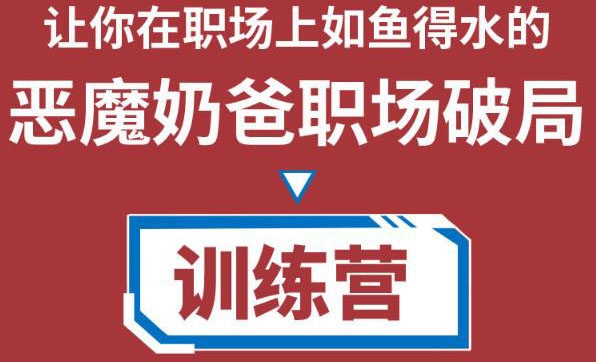 职场破局训练营1.0，教你职场破局之术，从小白到精英一路贯通-第一资源库