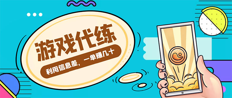 游戏代练项目，一单赚几十，简单做个中介也能日入500+【渠道+教程】-第一资源库