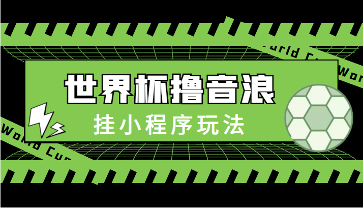 最新口子-世界杯撸音浪教程，挂小程序玩法（附最新抗封世界杯素材）-第一资源库