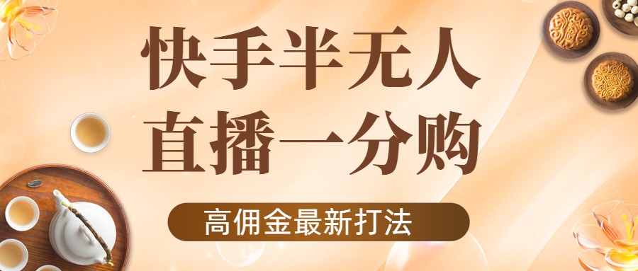 外面收费1980的快手半无人一分购项目，不露脸的最新电商打法-第一资源库