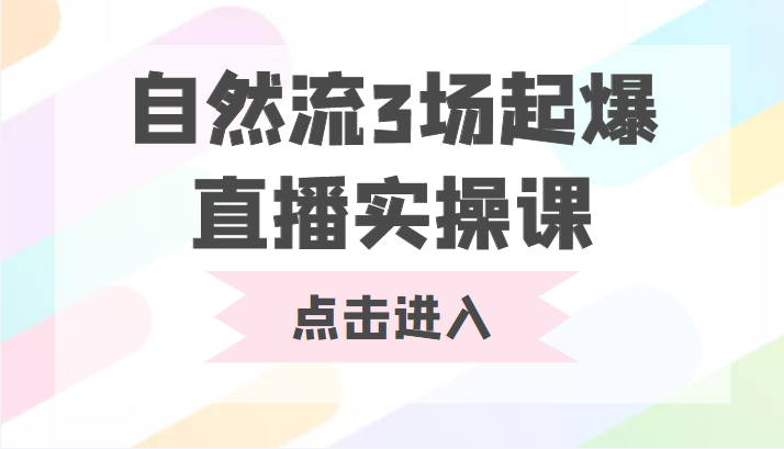 自然流3场起爆直播实操课 双标签交互拉号实战系统课-第一资源库