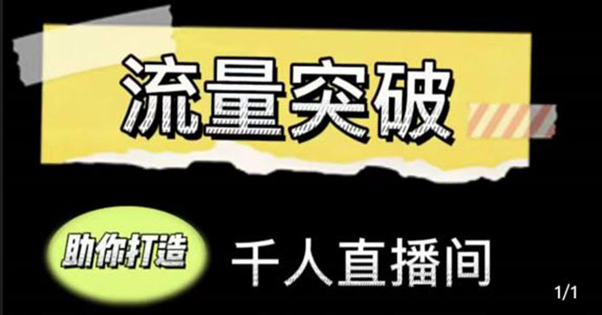 直播运营实战视频课，助你打造千人直播间（14节视频课）-第一资源库