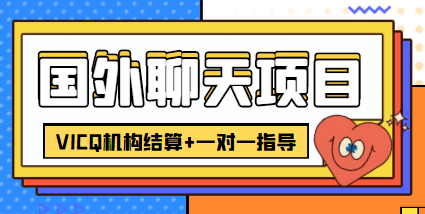 外卖收费998的国外聊天项目，打字一天3-4美金轻轻松松-第一资源库