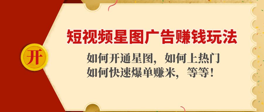 短视频星图广告赚钱玩法：如何开通，如何上热门，如何快速爆单赚米！-第一资源库