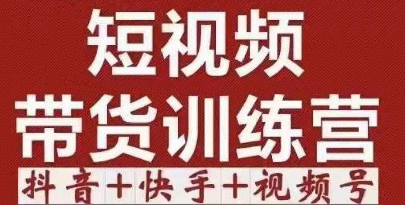 短视频带货特训营（第12期）抖音+快手+视频号：收益巨大，简单粗暴！-第一资源库