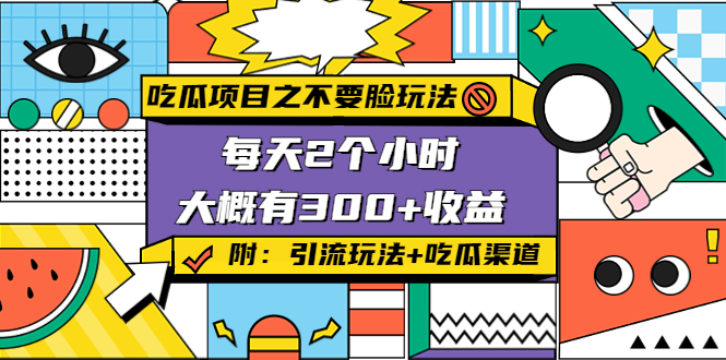 吃瓜项目之不要脸玩法，每天2小时，收益300+(附 快手美女号引流+吃瓜渠道)-第一资源库