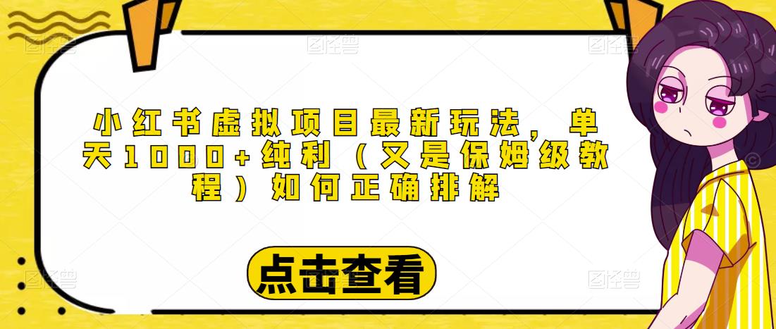 小红书虚拟项目最新玩法，单天1000+纯利（又是保姆级教程文档）-第一资源库