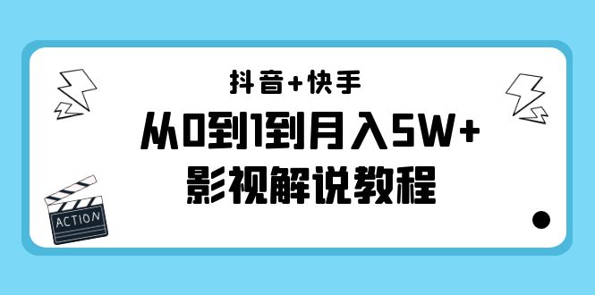 抖音+快手从0到1到月入5W+影视解说教程（更新11月份）-价值999元-第一资源库