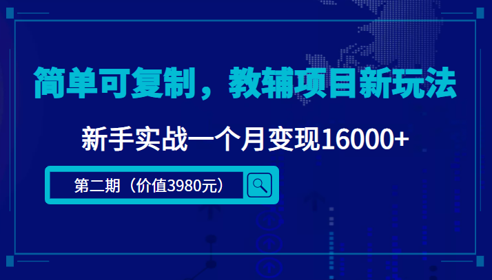 简单可复制，教辅项目新玩法，新手实战一个月变现16000+（第二期）-第一资源库