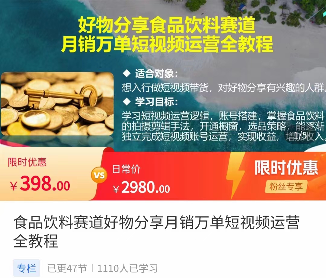 食品饮料赛道好物分享 月销万单短视频运营全教程 独立完成短视频账号运营增加收益-第一资源库