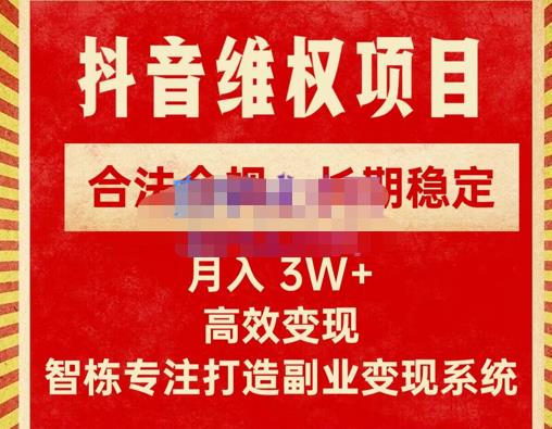 新版抖音维权项目每单利润1000+，合法合规，长期稳定，月入3W+价值1999元-第一资源库