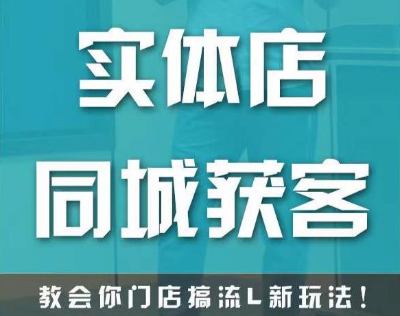 实体店同城获客，教会你门店搞流量新玩法，让你快速实现客流暴增-第一资源库