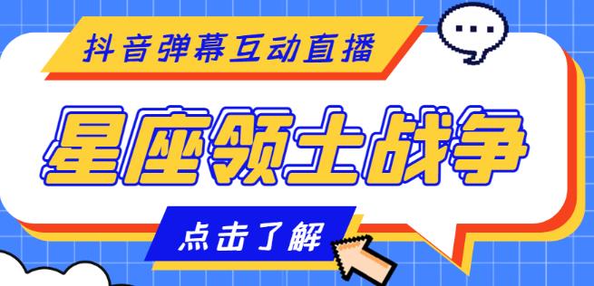 外面收费1980的星座领土战争互动直播，支持抖音【全套脚本+详细教程】-第一资源库