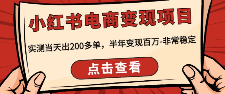 顽石·小红‬书电商变现项目，实测当天出200多单，半年变现百万，非常稳定-第一资源库