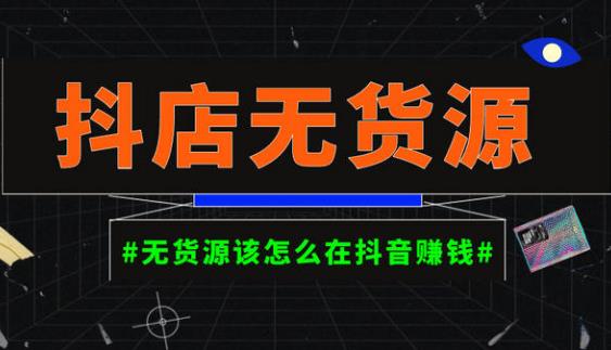 启哥抖店无货源店群陪跑计划，一个人在家就能做的副业，月入10000+-第一资源库