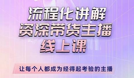 婉婉-主播拉新实操课，流程化讲解资深带货主播，让每个人都成为经得起考验的主播-第一资源库