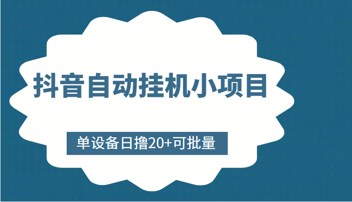 抖音自动挂机小项目，单设备日撸20+，可批量，号越多收益越大-第一资源库