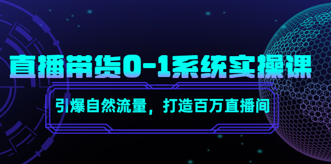 直播带货0-1系统实操课，引爆自然流量，打造百万直播间-第一资源库