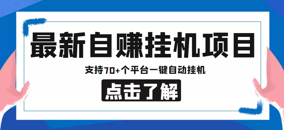 【低保项目】最新自赚安卓手机阅读挂机项目，支持70+个平台 一键自动挂机-第一资源库