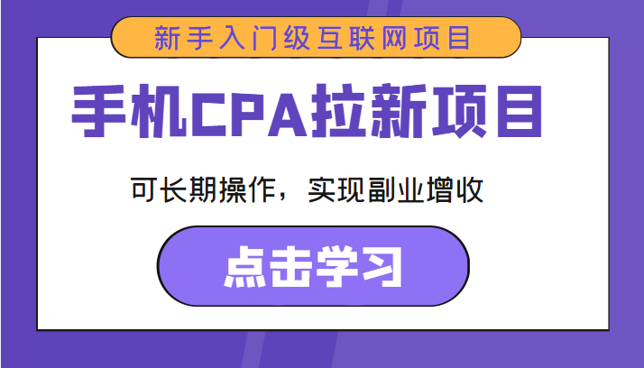 手机CPA拉新项目 新手入门级互联网项目 可长期操作，实现副业增收-第一资源库