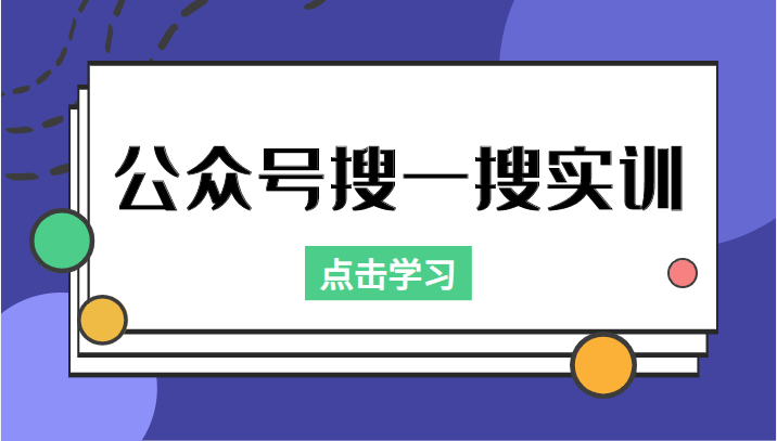 公众号搜一搜实训，收录与恢复收录、 排名优化黑科技，附送工具（价值998元）-第一资源库