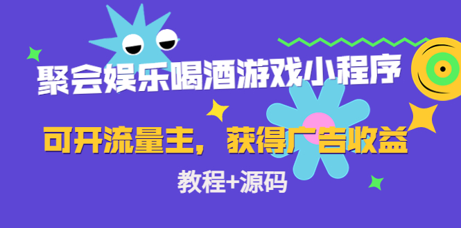 聚会娱乐喝酒游戏小程序，可开流量主，日入100+获得广告收益（教程+源码）-第一资源库