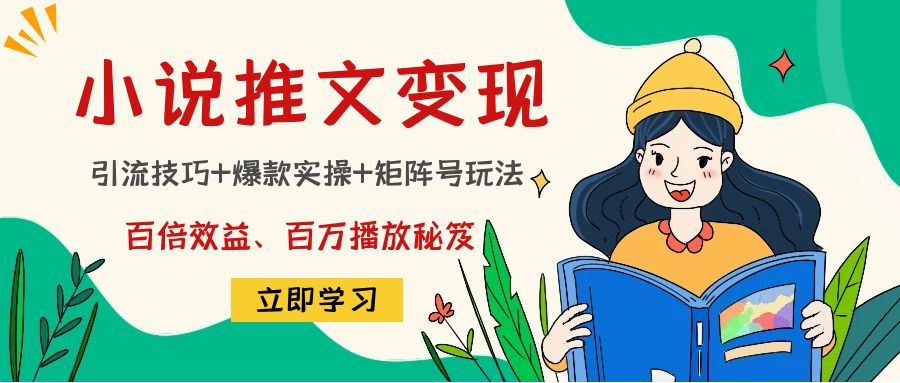 小说推文训练营：引流技巧+爆款实操+矩阵号玩法，百倍效益、百万播放秘笈-第一资源库