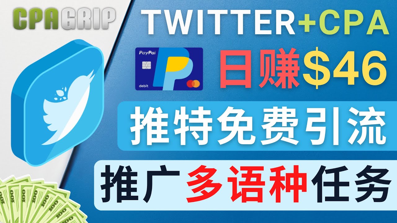 通过Twitter推广CPA Leads，日赚46.01美元 – 免费的CPA联盟推广模式-第一资源库