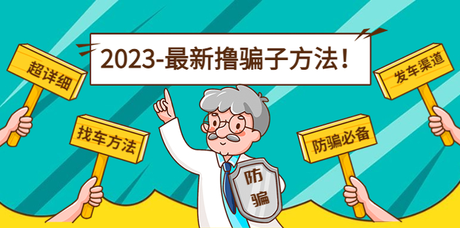 最新撸骗子方法日赚200+【11个超详细找车方法+发车渠道】-第一资源库