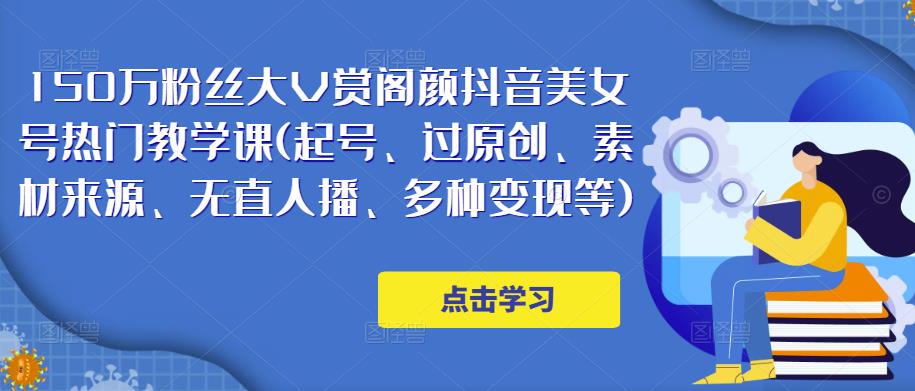 150万粉丝大V赏阁颜抖音美女号热门剪辑课(起号、过原创、素材来源、无直人‬播、多种变现等)-第一资源库