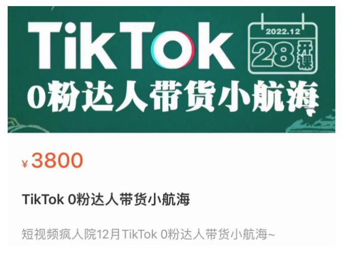 短视频疯人院TikTok 0粉达人带货小航海，TikTok Shop运营带货新模式-第一资源库