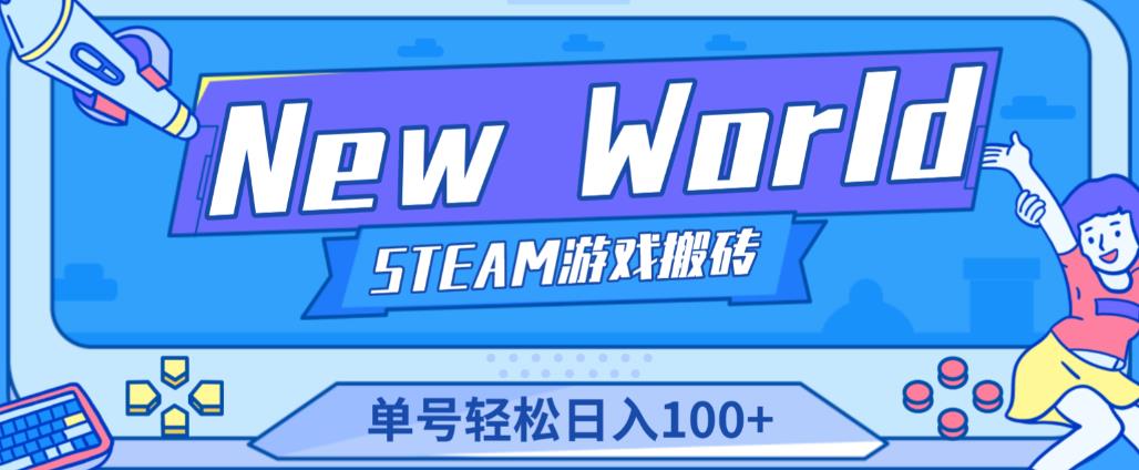 《New World》新世界游戏搬砖项目，单号轻松日入100+【详细操作教程】-第一资源库