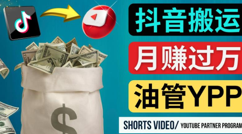 如何使用正确的方法搬运抖音视频到YouTube Shorts，月赚过万-第一资源库